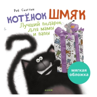 Кк. Книжки-Картинки (Мягкая Обложка). Котенок Шмяк. Лучший Подарок Для Мамы И Папы/Скоттон Р.