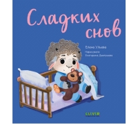 Играем. Учимся. Развиваемся. Сладких Снов/Ульева Е.