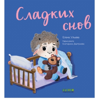 Играем. Учимся. Развиваемся. Сладких Снов/Ульева Е.