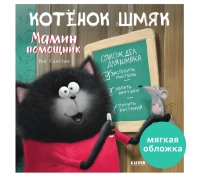 Кк. Книжки-Картинки С Наклейками. Котенок Шмяк — Мамин Помощник. Книжка С Наклейками/Скоттон Р.