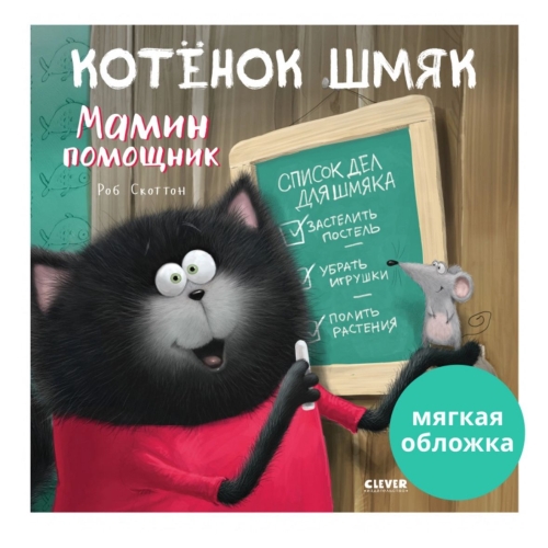 Кк. Книжки-Картинки С Наклейками. Котенок Шмяк — Мамин Помощник. Книжка С Наклейками/Скоттон Р.