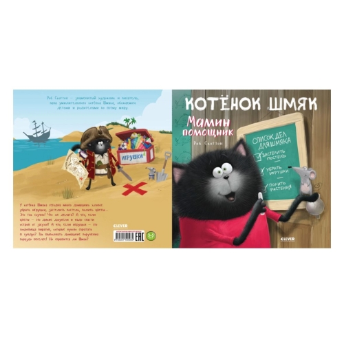 Кк. Книжки-Картинки С Наклейками. Котенок Шмяк — Мамин Помощник. Книжка С Наклейками/Скоттон Р.