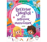 Рисуем и играем. Веселые занятия для девчонок и мальчишек