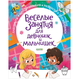 Рисуем и играем. Веселые занятия для девчонок и мальчишек