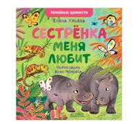 Семейные Ценности. Сестрёнка Меня Любит 1688
