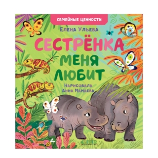 Семейные Ценности. Сестрёнка Меня Любит 1688