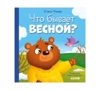 Любознательный Малыш. Что Бывает Весной?/Ульева Е.