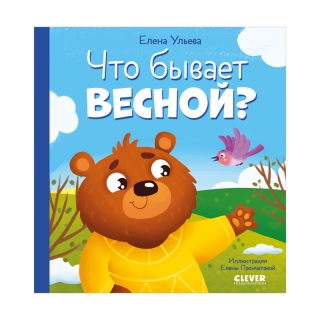 Любознательный Малыш. Что Бывает Весной?/Ульева Е.