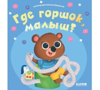 Играем. Учимся. Развиваемся. Где Горшок, Малыш?