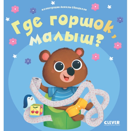 Играем. Учимся. Развиваемся. Где Горшок, Малыш?