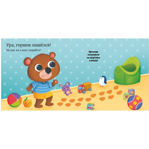 Играем. Учимся. Развиваемся. Где Горшок, Малыш?