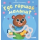 Играем. Учимся. Развиваемся. Где Горшок, Малыш?