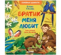 Кк. Книга-Перевертыш. Братик Меня Любит. Сестрёнка Меня Любит/Ульева Е.