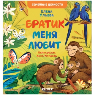 Кк. Книга-Перевертыш. Братик Меня Любит. Сестрёнка Меня Любит/Ульева Е.