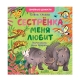 Кк. Книга-Перевертыш. Братик Меня Любит. Сестрёнка Меня Любит/Ульева Е.