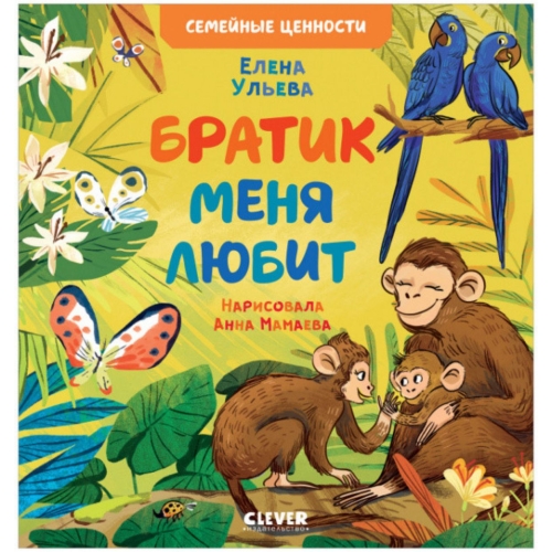 Кк. Книга-Перевертыш. Братик Меня Любит. Сестрёнка Меня Любит/Ульева Е.