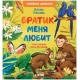 Кк. Книга-Перевертыш. Братик Меня Любит. Сестрёнка Меня Любит/Ульева Е.