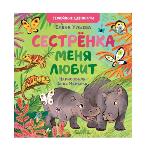 Кк. Книга-Перевертыш. Братик Меня Любит. Сестрёнка Меня Любит/Ульева Е.