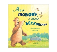 Кк. Книжки-Картинки. Моя Любовь К Тебе Бесконечна