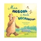 Кк. Книжки-Картинки. Моя Любовь К Тебе Бесконечна