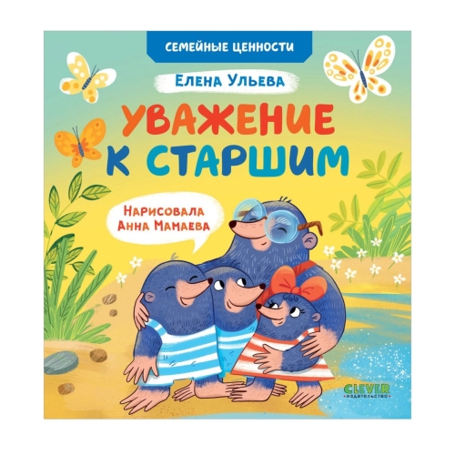 Семейные Ценности. Уважение К Старшим/Ульева Е.