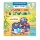 Семейные Ценности. Уважение К Старшим/Ульева Е.