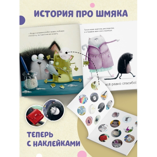Книжки-Картинки С Наклейками. Шмяк Говорит Спасибо. Книжка С Наклейками/Скоттон Р.