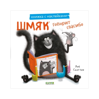 Книжки-Картинки С Наклейками. Шмяк Говорит Спасибо. Книжка С Наклейками/Скоттон Р.
