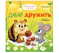 Детский Этикет В Сказках. Давай Дружить/Ульева Е.
