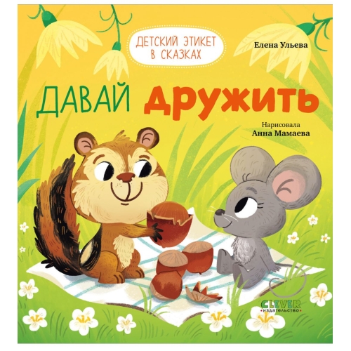 Детский Этикет В Сказках. Давай Дружить/Ульева Е.