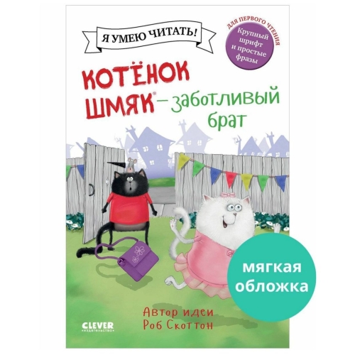 Котенок Шмяк (Мягкая Обложка). Котенок Шмяк - Заботливый Брат/Скоттон Р.
