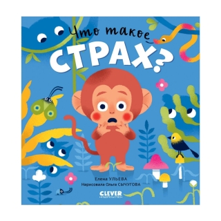 Сказки Про Эмоции. Что Такое Страх?