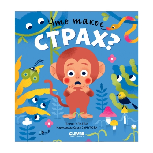 Сказки Про Эмоции. Что Такое Страх?