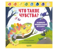 Дружим С Эмоциями. Что Такое Чувства? Развиваем Эмоциональный Интеллект/Ульева Е.
