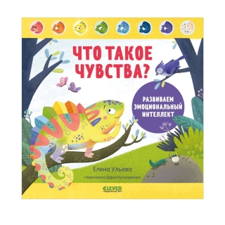 Дружим С Эмоциями. Что Такое Чувства? Развиваем Эмоциональный Интеллект/Ульева Е.