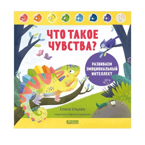 Дружим С Эмоциями. Что Такое Чувства? Развиваем Эмоциональный Интеллект/Ульева Е.