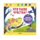 Дружим С Эмоциями. Что Такое Чувства? Развиваем Эмоциональный Интеллект/Ульева Е.