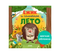 Книжки-Картинки (Мягкая Обложка). Ёжик И Солнечное Лето/Ульева Е.