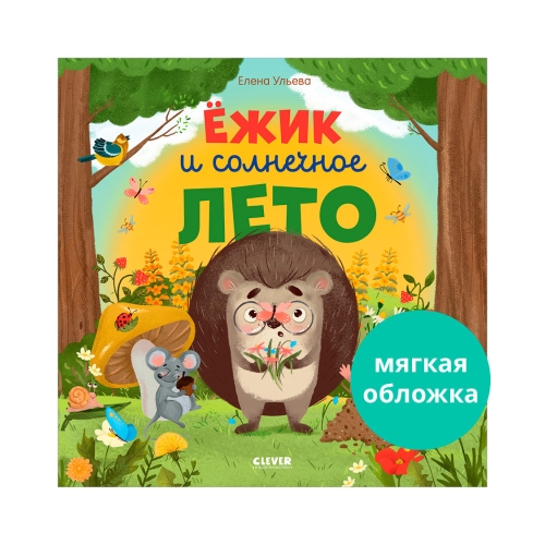 Книжки-Картинки (Мягкая Обложка). Ёжик И Солнечное Лето/Ульева Е.
