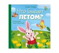 Любознательный Малыш. Что Бывает Летом?/Ульева Е.