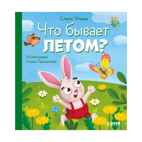 Любознательный Малыш. Что Бывает Летом?/Ульева Е.