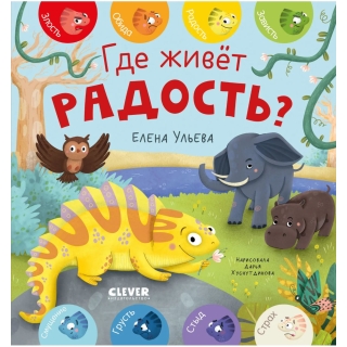 Дружим С Эмоциями. Где Живет Радость?/Ульева Е.