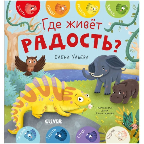 Дружим С Эмоциями. Где Живет Радость?/Ульева Е.