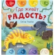 Дружим С Эмоциями. Где Живет Радость?/Ульева Е.