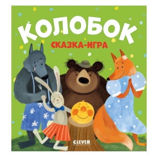 Любимые Сказки. Колобок. Сказка-Игра/Нет А.