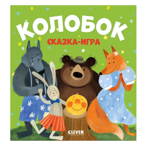Любимые Сказки. Колобок. Сказка-Игра/Нет А.