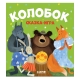 Любимые Сказки. Колобок. Сказка-Игра/Нет А.