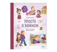 Просто О Важном. Мира И Гоша Защищают Себя. Учимся Отстаивать Личные Границы