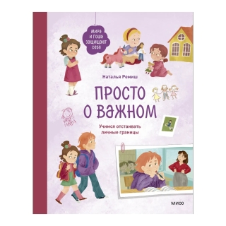 Просто О Важном. Мира И Гоша Защищают Себя. Учимся Отстаивать Личные Границы