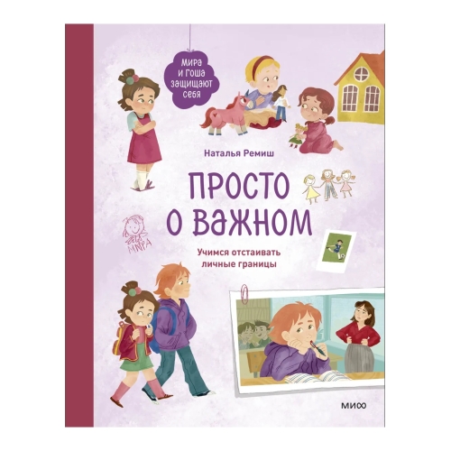 Просто О Важном. Мира И Гоша Защищают Себя. Учимся Отстаивать Личные Границы